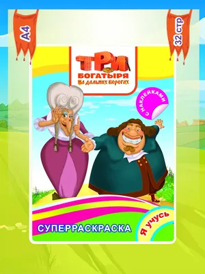 Раскраска с наклейками \"Три богатыря на дальних берегах\", 32 страницы,  формат 20,5 х 28 см купить по цене 210 ₽ в интернет-магазине KazanExpress