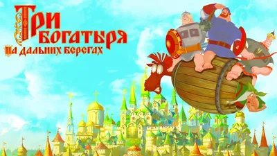 Мультфильм Три богатыря на дальних берегах (Россия, 2012) смотреть онлайн –  Афиша-Кино