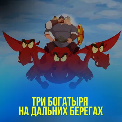 Три богатыря на дальних берегах - «Мнение любителя мультиков, мамы и  психолога в одном лице + голос Бондарчука. Фото. » | отзывы