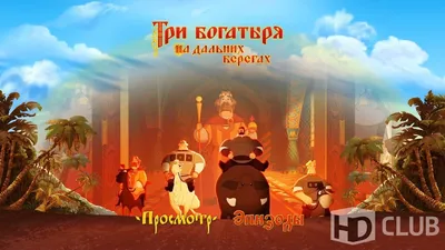 Три богатыря. На дальних берегах (2012) - Франшиза \"Три богатыря\". Фильм 5  - кадры из фильма - российские мультфильмы - Кино-Театр.Ру