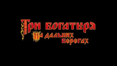 Три богатыря на дальних берегах