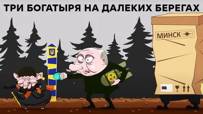 Три богатыря на дальних берегах - «Юлий, Юлий.. где же твои заводные песни  и пляски.. + скриншоты, акробат Алексей.» | отзывы