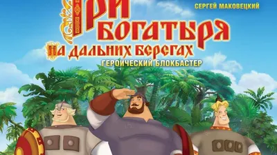 Отсылки в мультфильме \"Три богатыря на дальних берегах\" | STOP.MOMENT. |  Дзен