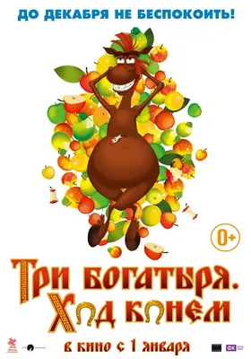 Три богатыря на дальних берегах