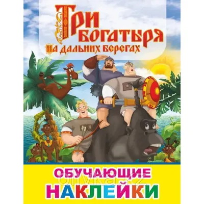 Три Богатыря на дальних берегах» «Кронштадтский Дворец молодёжи» |  Официальный сайт СПБ ГБУ «КДМ»