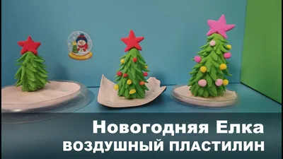 Поделка:Елка. Воздушный пластилин.Мастер-класс. Новогодние детские поделки  в садик. Простая поделка. - YouTube