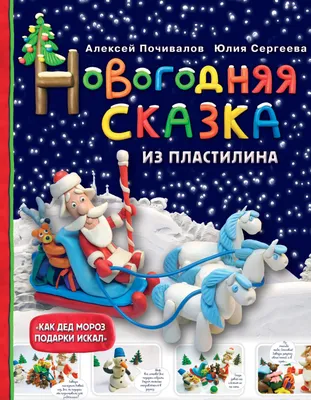 Новогодняя аппликация пластилином \"С Новым годом!\" Снегурочка (3439398) -  Купить по цене от 42.50 руб. | Интернет магазин SIMA-LAND.RU