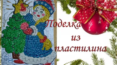 Выездной мастер-класс по изготовлению картин из пластилина
