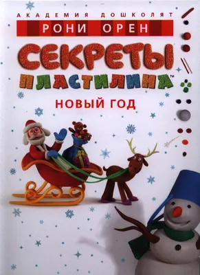 Секреты пластилина. Новый Год