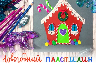 Новогодний пластилин - Онлайн-курсы Lil School