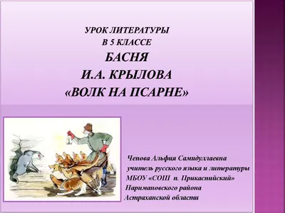 Презентация Иван Андреевич Крылов. Басня \"Волк на псарне\" презентация,  доклад, проект