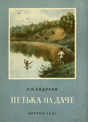 Петька на даче рисунок - 82 фото