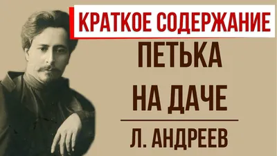 Иллюстрация 1 из 9 для Петька на даче. Рассказы - Леонид Андреев | Лабиринт  - книги. Источник: Лабиринт