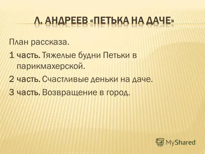 Исследовательская работа \"Противопоставление города и деревни в рассказе  Л.Н. Андреева \"Петька на даче\".