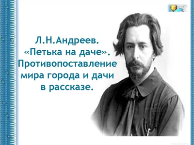 Леонид Андреев. Петька на даче. Рассказ. Читает Олег Табаков - YouTube
