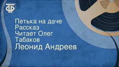 кроссворд Петька на даче помогите сделать!!! - Школьные Знания.com