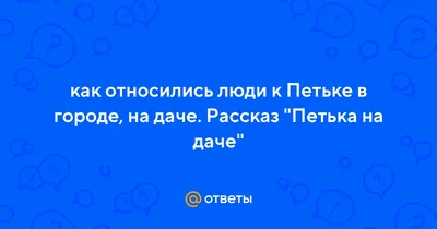 Петька на даче Андреев иллюстрации - 89 фото