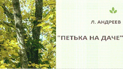 Картинки к рассказу петька на даче фотографии