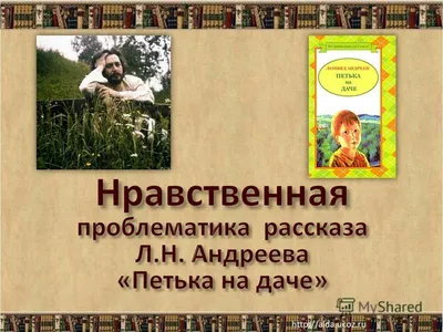 Л.Н.Андреев. «Петька на даче». Противопоставление мира города и дачи в  рассказе - презентация онлайн