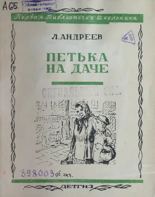 Презентация на тему: \"Тема детства в рассказах Л. Н. Андреева « Петька на  даче » и А. П. Чехова « Ванька » Цель работы : исследовать произведения  русской классики в свете заявленной.\".