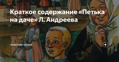 Петька на даче рисунок - 82 фото