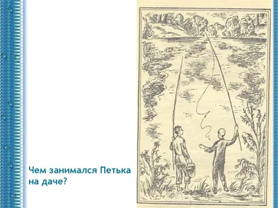 Л.Н.Андреев. «Петька на даче». Противопоставление мира города и дачи в  рассказе - презентация онлайн
