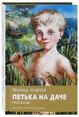 Петька на даче Андреев иллюстрации - 89 фото