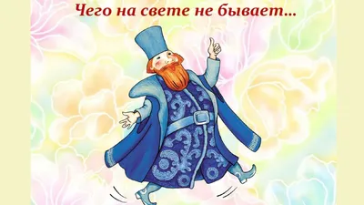 Аудиосказка Чего на свете не бывает - Русские народные сказки - YouTube