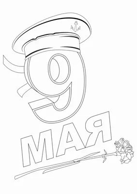 Раскраска - 9 Мая - День Победы - 9 Мая, ветвь лавра и звезда | MirChild