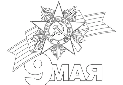 Рисунок На 9 Мая Для Срисовки (53 Фото)