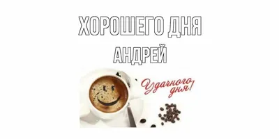 Картинка доброе утро хорошего дня цветы кофе (скачать бесплатно)