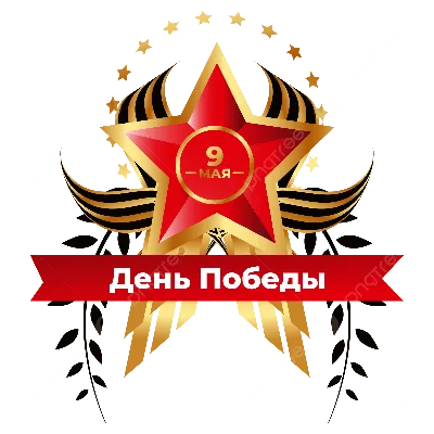 Клипарт \"9 мая\". Обсуждение на LiveInternet - Российский Сервис  Онлайн-Дневников