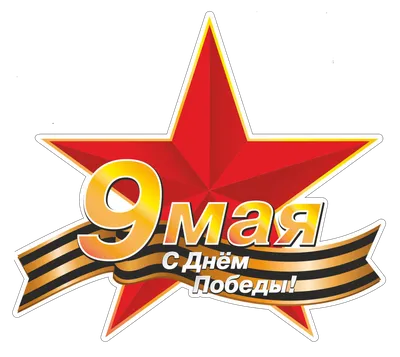 Уважаемые жители Брянской области, поздравляю вас с Днем Победы!
