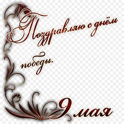 День Победы Клипарт Png - 9 Мая Пнг Transparent PNG - 1144x1198 - Free  Download on NicePNG