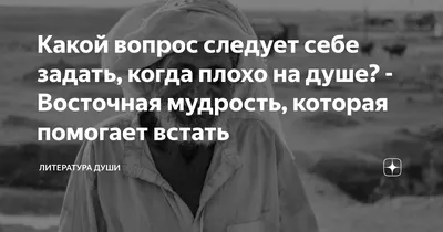 Какой вопрос следует себе задать, когда плохо на душе? - Восточная  мудрость, которая помогает встать | Литература души | Дзен