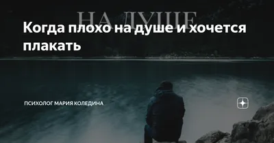 Почему так плохо на душе? (Наталья Тишина) / Стихи.ру