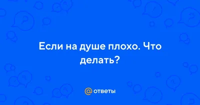 Я МОГУ ВСЕ | 5 простых советов - когда тяжело на душе. Что делать, когда  плохо на душе и вы чувствуете себя разбитым. | Дзен