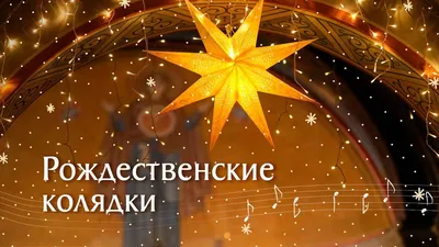 Концерт «Коляда пришла – Рождество принесла» | Путеводитель Подмосковья