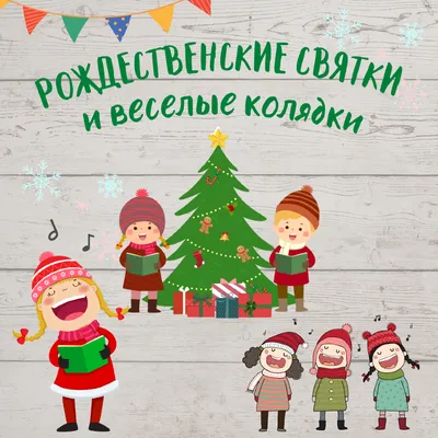 Рождество 2021: детские колядки на украинском языке - Телеграф