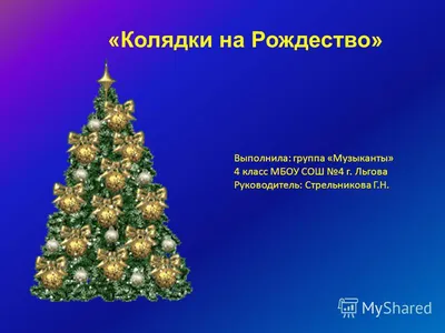 Рождественские колядки: история и традиции. | Открывай и Читай | Дзен