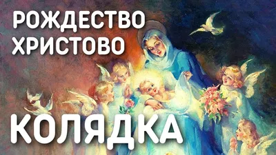 Коляда нам Рождество принесла!» | Афиша Калининграда