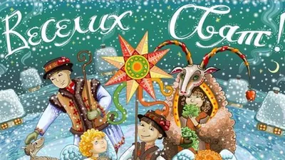 5 лучших колядок на Рождество: Щедрик-Петрик дай вареник