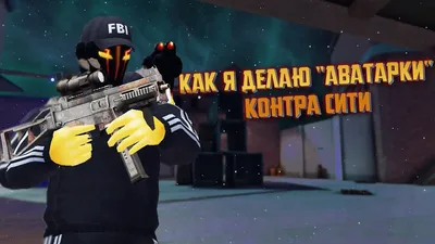 Картинки контра сити на аву фотографии