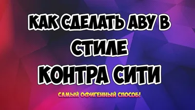 Как Сделать Аватарку, В Стиле Контра Сити - YouTube