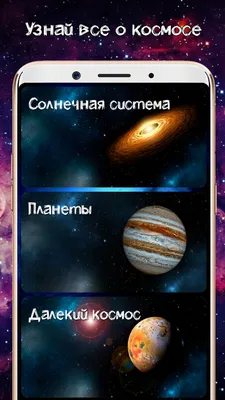 Мой Космос. Астрономия. Энциклопедия Вселенной – скачать приложение для  Android – Каталог RuStore