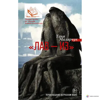 Лав — из, , АСТ купить книгу 978-5-17-091133-2 – Лавка Бабуин, Киев, Украина