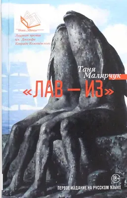 Лав — из (Малярчук Т.) - купить книгу с доставкой по низким ценам, читать  отзывы | ISBN 978-5-17-091133-2 | Интернет-магазин Fkniga.ru