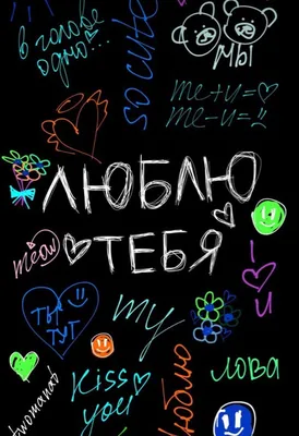 Люблю тебя | Разноцветные цитаты, Хиппи обои, Настенные художественные  цитаты