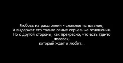 Дано не многим - уметь быть рядом даже на расстоянии... | Цитаты, Любовь