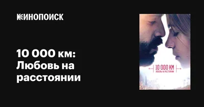 Любовь на расстоянии... (Александр Горобец 3) / Стихи.ру